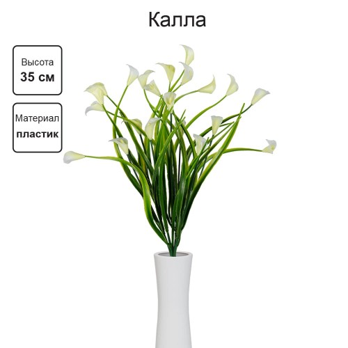 Искусственное растение "Blumentag"   ATJ-29   Растение искусственное "Калла"   35 см  5 х  1 шт. 01