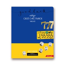 "Светоч"   Тетрадь предметная "Удачная"   A5+   48 л.  на скобе   65 г/кв.м , белизна 100 \%  10 шт. , клетка 48ТСК5_000159 Алгебра