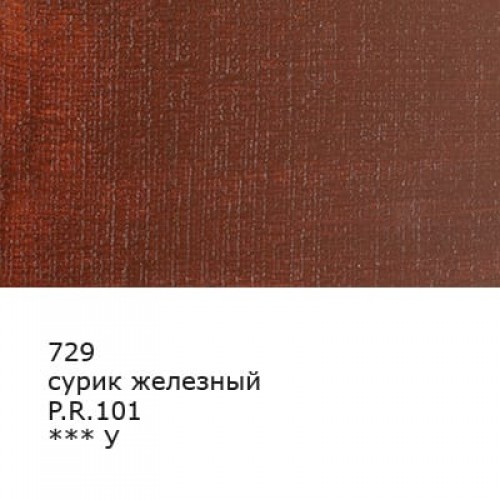 Краска масляная "Аква-колор"   "Изостудия"   IZO-OP-46   46 мл  3 шт. 729 Сурик железный
