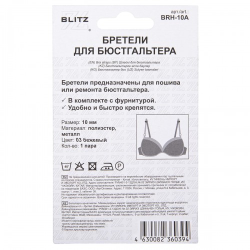 Бретели (пара) "BLITZ"   BRH-10A   в пакете с картонным еврослотом   текстильные   10 мм  5 пар 03 бежевый