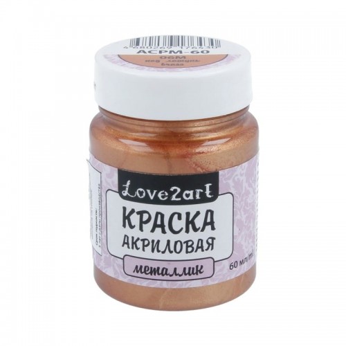 Краска акриловая "Love2art"   для декора металлик   ACPM-60   60 мл 06М латунный