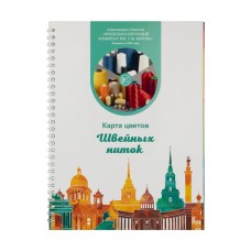 Карта цветов армированные нитки "Киров" 236 цветов .
