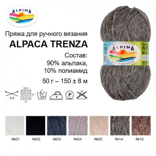 Пряжа ALPINA "ALPACA TRENZA"   90\% альпака, 10\% полиамид   4 шт. х  50 г  150 м ± 8 м №05 св.бежевый
