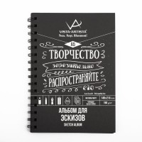 "VISTA-ARTISTA"   SBC-01   Альбом для эскизов   150 г/м2  A5   14.8 х  21 см  на спирали   32 л. "Творчество" черная бумага