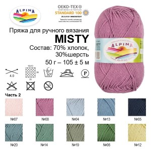 Пряжа ALPINA "MISTY"   70\% хлопок, 30\% шерсть   10 шт. х  50 г  105 м ± 5 м №04 бл.голубой