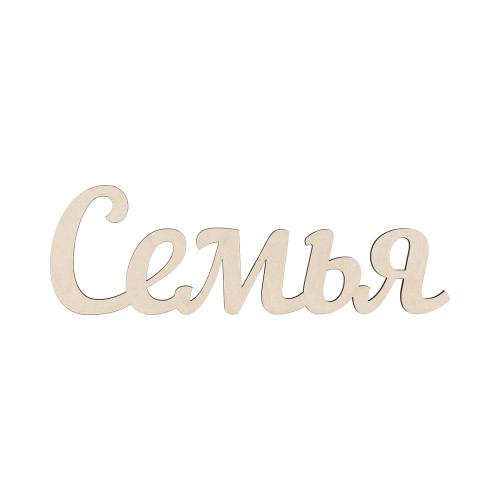 Заготовка для декорирования "Mr. Carving"   ВК-011   Интерьерное слово "Семья"   фанера   11  х 33 х  0.3 см .