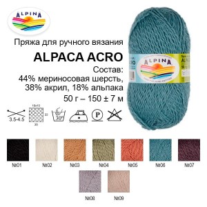 Пряжа ALPINA "ALPACA ACRO"   44\% мериносовая шерсть, 38\% акрил, 18\% альпака   4 шт. х  50 г  150 м ± 7 м №03 св.коричневый