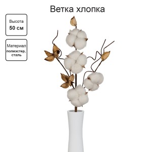 Искусственное растение "Blumentag"   CTW-03   Веточка декоративная "хлопок"   50 см  5 х  1 шт. 01