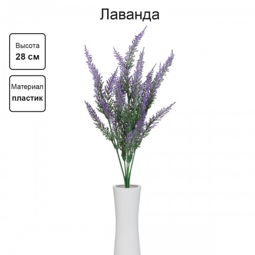 Искусственное растение "Blumentag"   ATJ-03   Растение искусственное "Лаванда"   28 см  5 х  1 шт. 01
