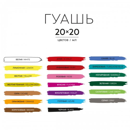 Краска гуашь "Аква-колор"   "Изостудия"   набор   IZO-G20   20 цв. х  20 мл .