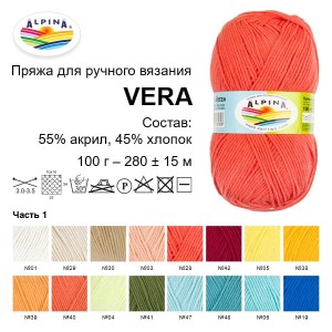Пряжа ALPINA "VERA"   55\% акрил, 45\% хлопок   5 шт. х  100 г  280 м ± 15 м №39 св.оранжевый