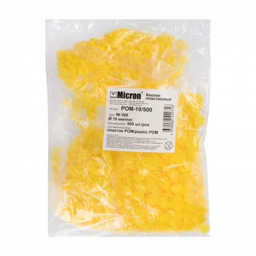 Кнопка "Micron"   POM-10/500   Кнопки пластиковые   пластик  d 10 мм  500 шт. № 006 желтый
