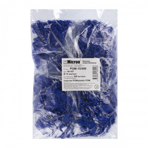 Кнопка "Micron"   POM-15/500   Кнопки пластиковые   пластик  d 15 мм  500 шт. № 007 синий