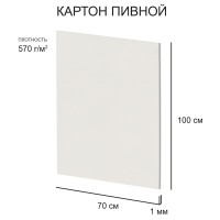 "Love2art"   Картон пивной   KLP-27   1 мм  570 г/м2  70 х  100 см  5 шт. белый