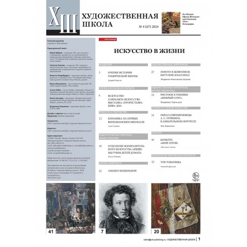 Журнал "Художественная школа" №4 (67) 2024