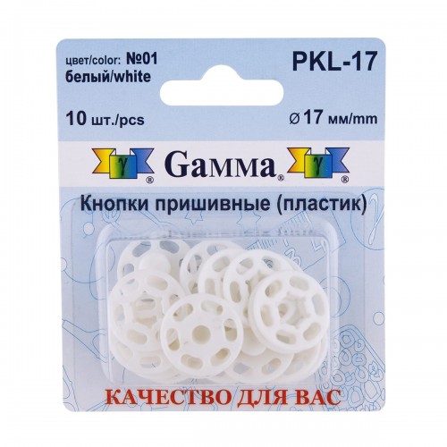 Кнопка пришивная "Gamma"   PKL-17   пластик  d 17 мм  10 шт. №01 белый