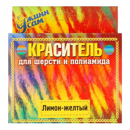 Краситель для шерсти   20 г лимонно-желтый