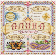 Набор для вышивания "PANNA" SO-1920   "Именной оберег. Алина" 18.5  х 18.5  см