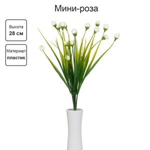 Искусственное растение "Blumentag"   ATJ-02   Растение искусственное "Мини-роза"   28 см  5 х  1 шт. 01
