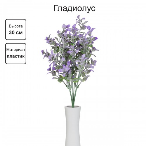 Искусственное растение "Blumentag"   ATJ-04   Растение искусственное "Гладиолус"   30 см  5 х  1 шт. 01