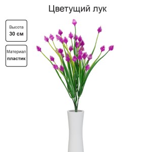 Искусственное растение "Blumentag"   ATJ-07   Растение искусственное "Цветущий лук"   30 см  5 х  1 шт. 02 фуксия
