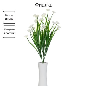 Искусственное растение "Blumentag"   ATJ-08   Растение искусственное "Фиалка"   30 см  5 х  1 шт. 01 белый