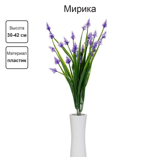 Искусственное растение "Blumentag"   ATJ-09   Растение искусственное "Мирика"   30-42 см  5 х  1 шт. 04 фиолетовый