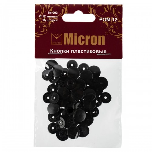 Кнопка "Micron"   POM-12   Кнопки пластиковые   пластик  d 12 мм  15 шт. № 002 чёрный