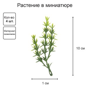 Искусственное растение "Blumentag"   GPT-06   Декоративные элементы для садовых композиций "Веточки"   6 х  4 шт. 16