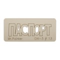 CHI-3 Чипборд 7 см х 3 см 1 шт. 13 Паспорт-2
