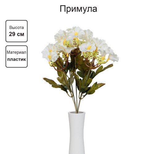 Искусственное растение "Blumentag"   ATJ-19   Растение искусственное "Примула"   29 см  5 х  1 шт. 02