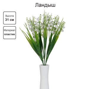 Искусственное растение "Blumentag"   ATJ-25   Растение искусственное "Ландыш"   31 см  5 х  1 шт. 01