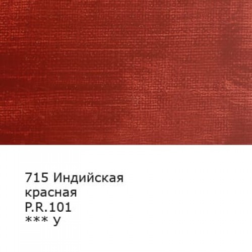 Краска масляная "Аква-колор"   "Изостудия"   IZO-OP-46   46 мл  3 шт. 715 Индийская красная