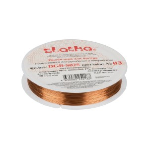 "Zlatka"   / "Gamma"   Проволока для бисера   DGB-S025  d 0.25 мм  50 м ± 0.5 м №03 под св.медь