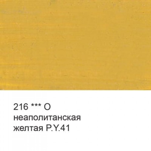 Краска масляная "Аква-колор"   "Изостудия"   IZO-OP-46   46 мл  3 шт. 216 Неаполитанская желтая