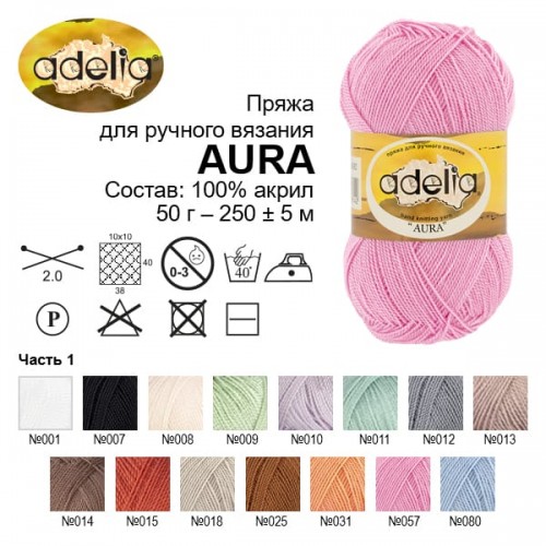 Пряжа ADELIA "AURA"   100\% акрил   10 шт. х  50 г  250 м ± 5 м №007 ЧЕРНЫЙ