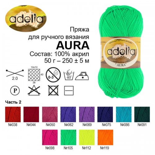 Пряжа ADELIA "AURA"   100\% акрил   10 шт. х  50 г  250 м ± 5 м №007 ЧЕРНЫЙ