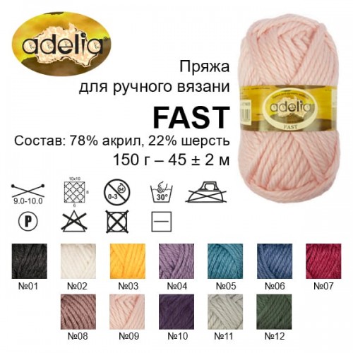 Пряжа ADELIA "FAST"   78\% акрил, 22\% шерсть   3 шт. х  150 г  45 м ± 2 м №10 фиолетовый