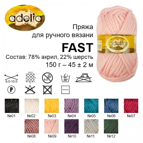 Пряжа ADELIA "FAST"   78\% акрил, 22\% шерсть   3 шт. х  150 г  45 м ± 2 м №10 фиолетовый