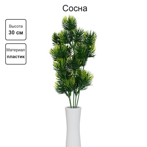 Искусственное растение "Blumentag"   ATJ-13   Растение искусственное "Сосна"   30 см  5 х  1 шт. 01