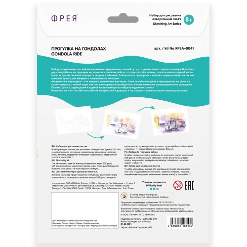 "ФРЕЯ"   RPSA-0041   "Прогулка на гондолах" Скетч   для раскраш. акварельными карандашами   29.5 х  20.5 см  1 л. .