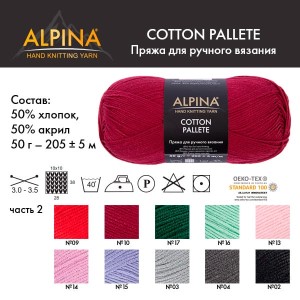 Пряжа ALPINA "COTTON PALLETE"   50\% хлопок, 50\% акрил   10 шт. х  50 г  205 м ± 5 м №18 голубой