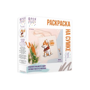 "ФРЕЯ"   RWCB-008   Раскраска на сумке "Шотландский корги"   40 х  35 см .