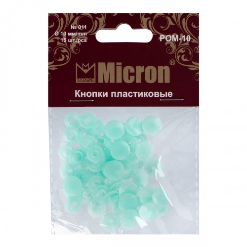 Кнопка "Micron"   POM-10   Кнопки пластиковые   пластик  d 10 мм  15 шт. № 011 бирюза