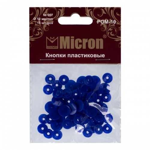 Кнопка "Micron"   POM-10   Кнопки пластиковые   пластик  d 10 мм  15 шт. № 007 синий