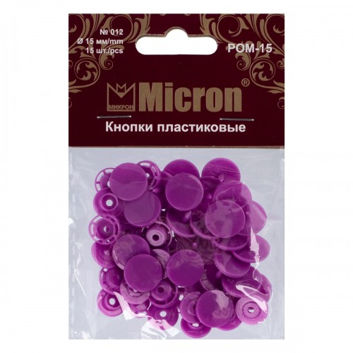 Кнопка "Micron"   POM-15   Кнопки пластиковые   пластик  d 15 мм  15 шт. № 012 сиреневый