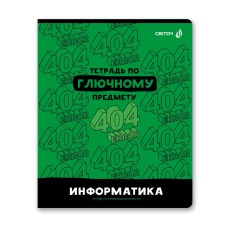 "Светоч"   48Т1   Тетрадь со справочным материалом "Без фильтров",   A5+   48 л.  на скобе   60 г/кв.м , белизна 90 \%  10 шт. , клетка 00849 Информатика