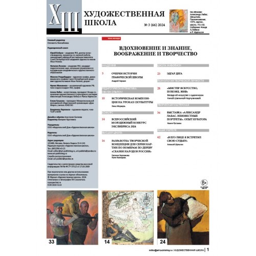 Журнал "Художественная школа" №3 (66) 2024 г.