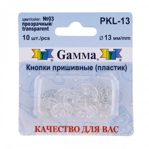 Кнопка пришивная "Gamma"   PKL-13   пластик  d 13 мм  10 шт. №03 прозрачный
