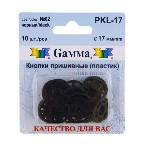 Кнопка пришивная "Gamma"   PKL-17   пластик  d 17 мм  10 шт. №02 черный